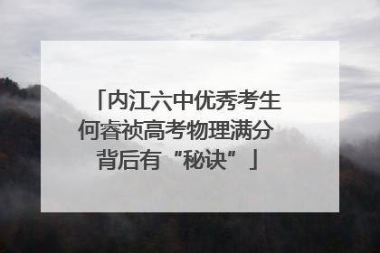 内江六中优秀考生何睿祯高考物理满分背后有“秘诀”