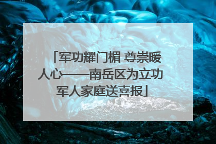 军功耀门楣 尊崇暖人心——南岳区为立功 军人家庭送喜报
