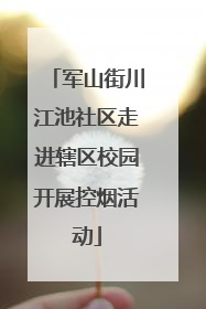 军山街川江池社区走进辖区校园开展控烟活动
