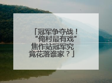 冠军争夺战！“俺村最有戏” 焦作站冠军究竟花落谁家？