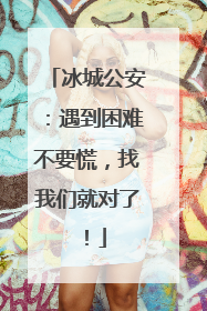 冰城公安：遇到困难不要慌，找我们就对了！