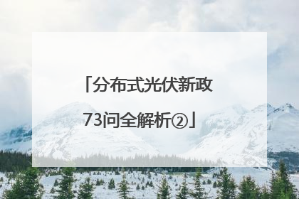 分布式光伏新政73问全解析②