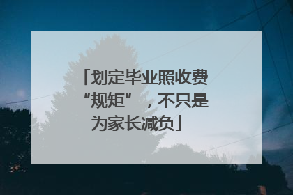 划定毕业照收费“规矩”，不只是为家长减负