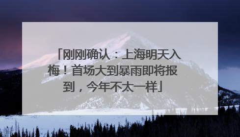刚刚确认：上海明天入梅！首场大到暴雨即将报到，今年不太一样