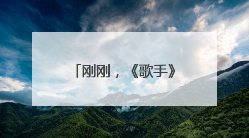 刚刚，《歌手》官宣范玮琪补位！此前宣布卫兰为补位歌手之一