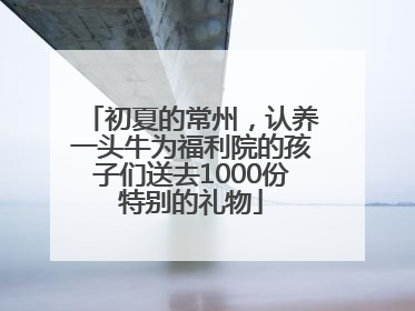 初夏的常州，认养一头牛为福利院的孩子们送去1000份特别的礼物