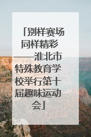 别样赛场 同样精彩——淮北市特殊教育学校举行第十届趣味运动会