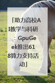 助力高校AI教学与科研：GpuGeek推出618算力支持活动
