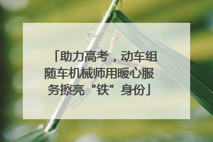 助力高考，动车组随车机械师用暖心服务擦亮“铁”身份
