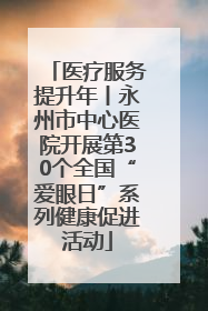 医疗服务提升年丨永州市中心医院开展第30个全国“爱眼日”系列健康促进活动