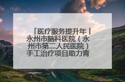 医疗服务提升年丨永州市脑科医院（永州市第二人民医院）手工治疗项目助力青少年心理健康重建