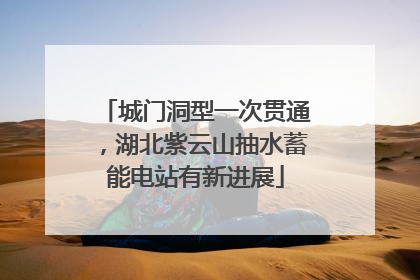 城门洞型一次贯通，湖北紫云山抽水蓄能电站有新进展