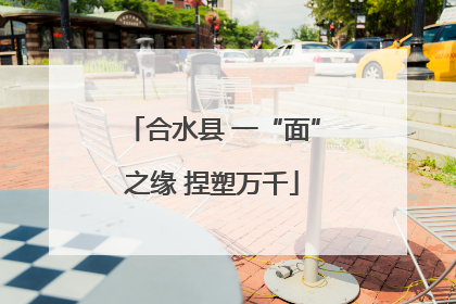 合水县 一“面”之缘 捏塑万千
