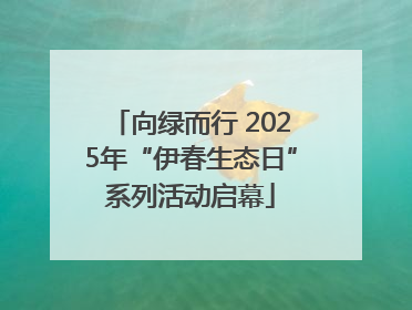 向绿而行 2025年“伊春生态日”系列活动启幕