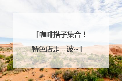 咖啡搭子集合！特色店走一波~