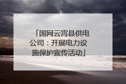 国网云霄县供电公司：开展电力设施保护宣传活动