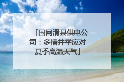 国网滑县供电公司：多措并举应对夏季高温天气