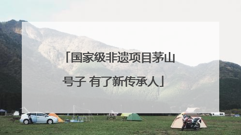 国家级非遗项目茅山号子 有了新传承人