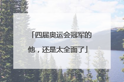 四届奥运会冠军的他，还是太全面了