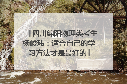 四川绵阳物理类考生杨峻玮：适合自己的学习方法才是最好的