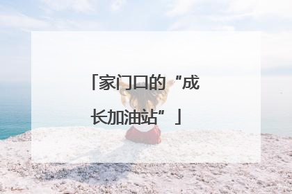家门口的“成长加油站”