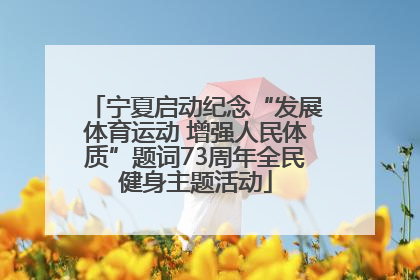 宁夏启动纪念“发展体育运动 增强人民体质”题词73周年全民健身主题活动