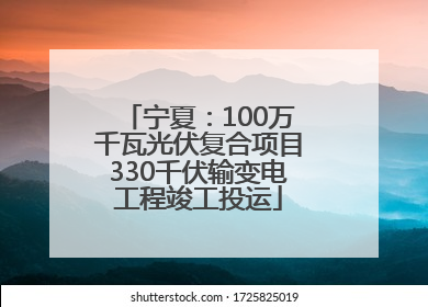 宁夏：100万千瓦光伏复合项目330千伏输变电工程竣工投运