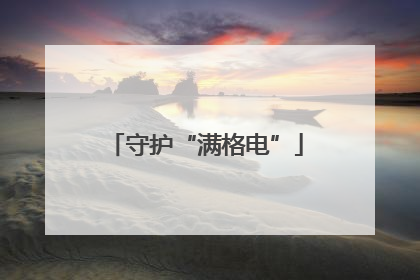 守护“满格电”