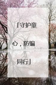 守护童心，防骗同行