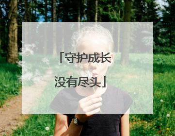 守护成长 没有尽头