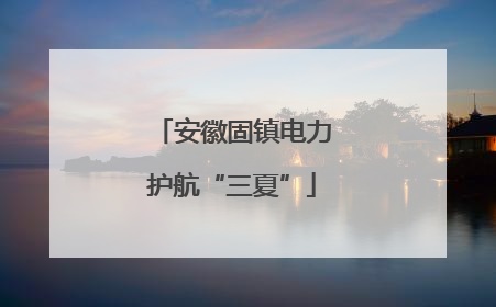安徽固镇电力护航“三夏”
