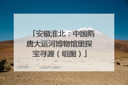 安徽淮北：中国隋唐大运河博物馆里探宝寻源（组图）