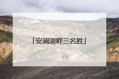 安澜湖畔三名胜