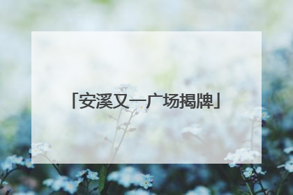 安溪又一广场揭牌