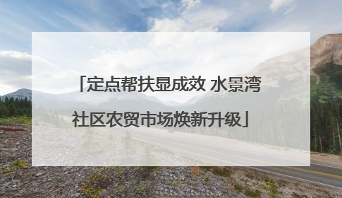 定点帮扶显成效 水景湾社区农贸市场焕新升级