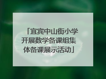 宜宾中山街小学开展数学备课组集体备课展示活动