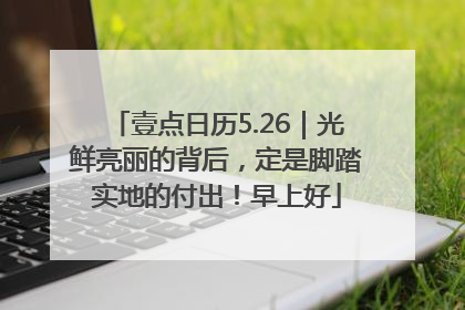 壹点日历5.26｜光鲜亮丽的背后，定是脚踏实地的付出！早上好