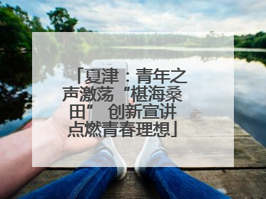 夏津：青年之声激荡“椹海桑田” 创新宣讲点燃青春理想