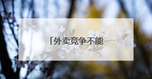 外卖竞争不能背离服务本质