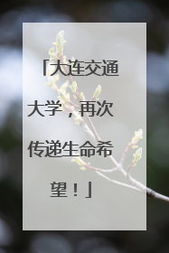大连交通大学，再次传递生命希望！