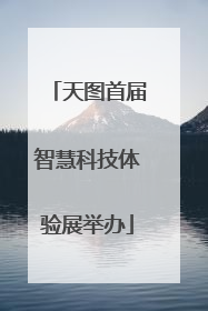 天图首届智慧科技体验展举办