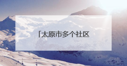 太原市多个社区：举办民俗活动 展示文化魅力