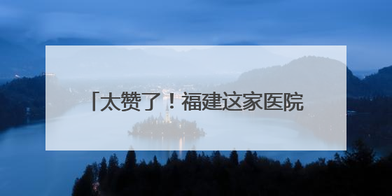 太赞了！福建这家医院和30名“城市美容师”签了份特殊协议→