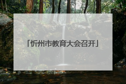 忻州市教育大会召开