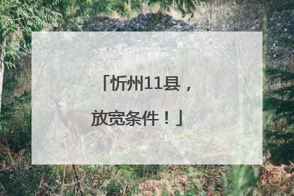 忻州11县，放宽条件！