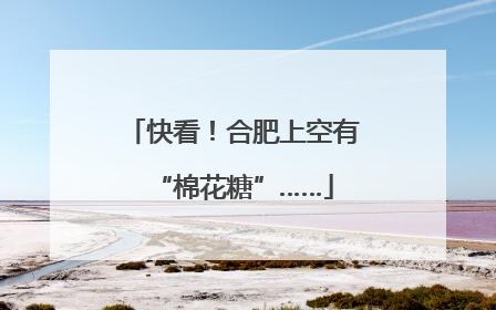 快看！合肥上空有“棉花糖”……