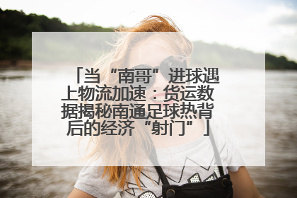 当“南哥”进球遇上物流加速：货运数据揭秘南通足球热背后的经济“射门”