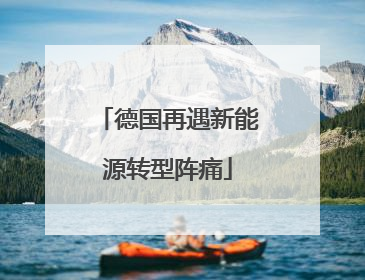 德国再遇新能源转型阵痛