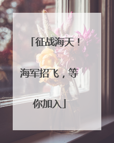 征战海天！海军招飞，等你加入