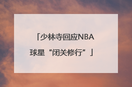 少林寺回应NBA球星“闭关修行”